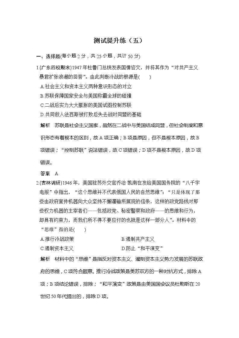 高考历史一轮复习测试提升练05《当今世界政治格局的多极化趋势》（含详解）第1页