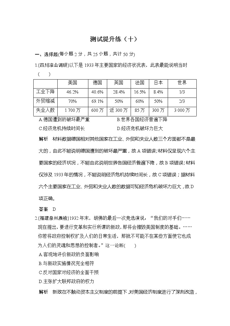 高考历史一轮复习测试提升练10《世界资本主义经济政策的调整和苏联的社会主义建设》（含详解）第1页