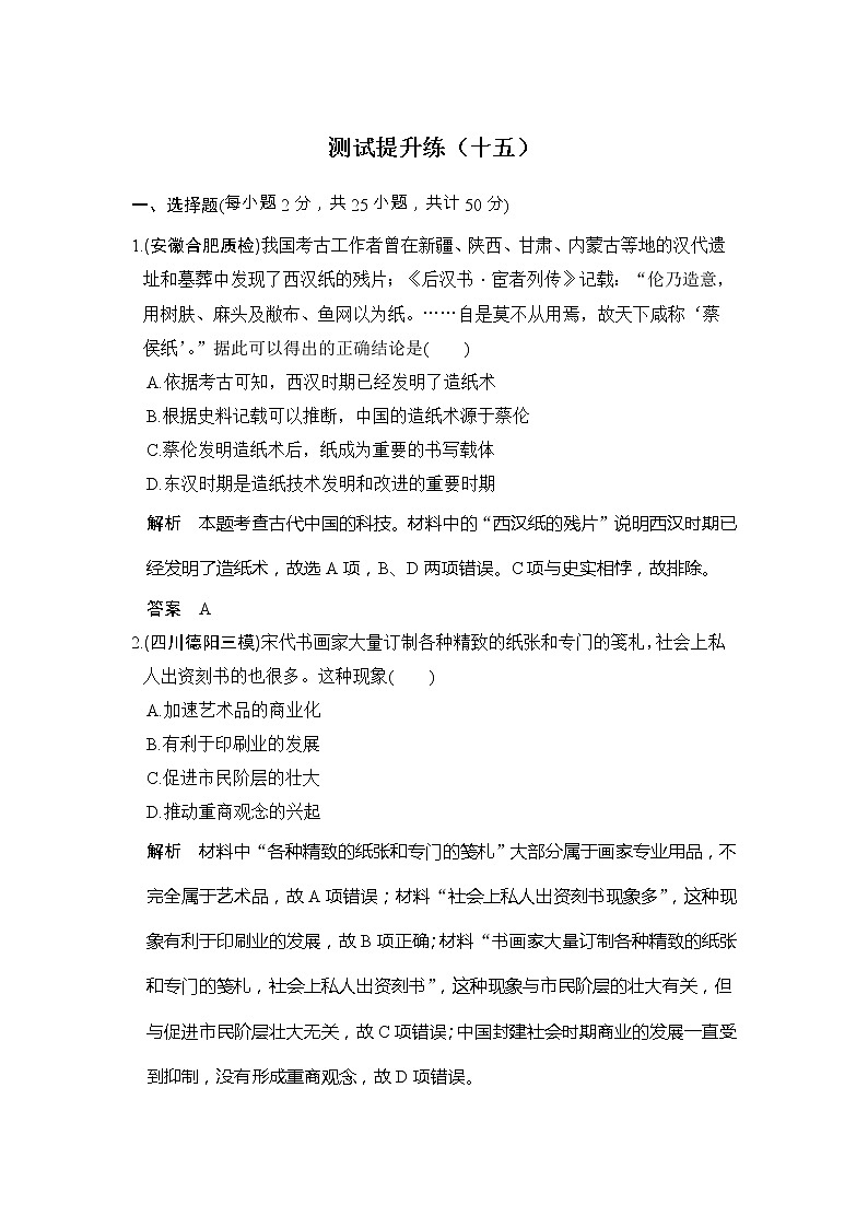 高考历史一轮复习测试提升练15《古今中外的科技与文艺成就》（含详解）第1页