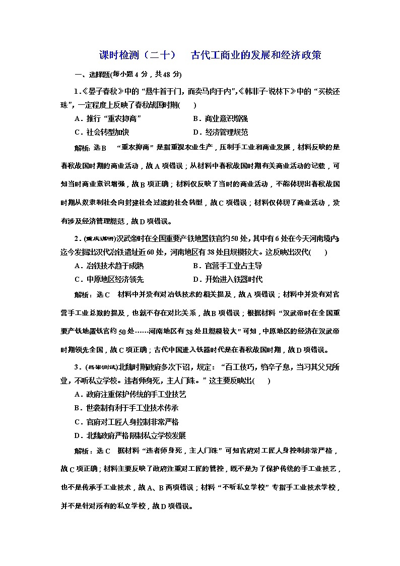 高考历史一轮复习课时检测20《古代工商业的发展和经济政策》（含详解）第1页
