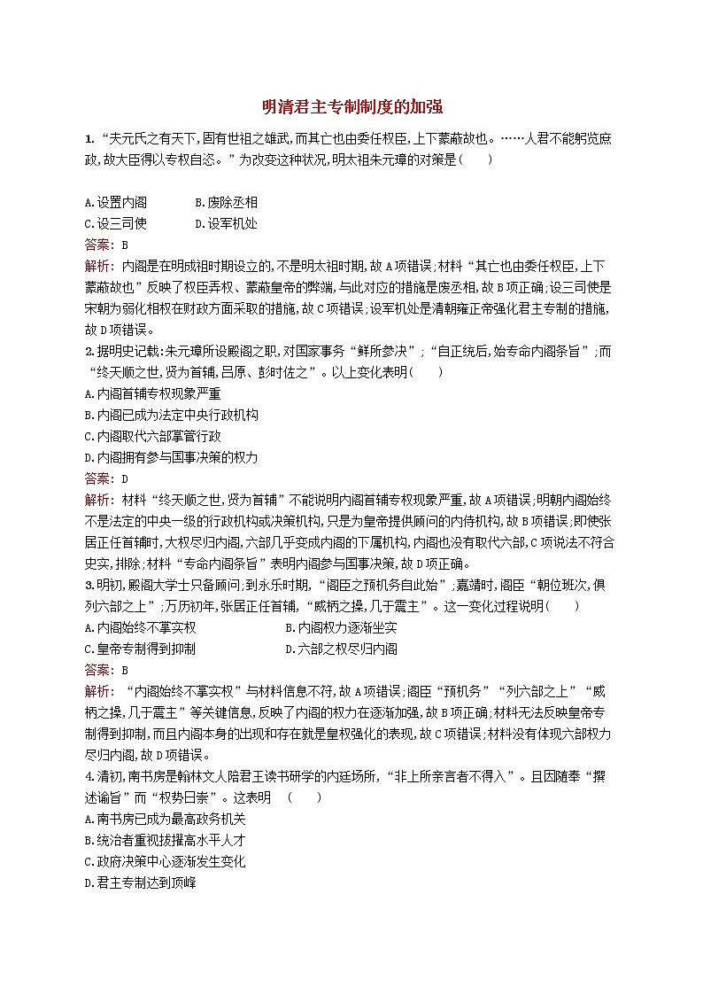 高考历史一轮复习考点规范练04《明清君主专制制度的加强》（含详解）第1页