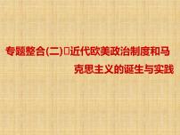 高考历史一轮总复习课件：专题整合（二） 近代欧美政治制度和马克思主义的诞生与实践（含答案）