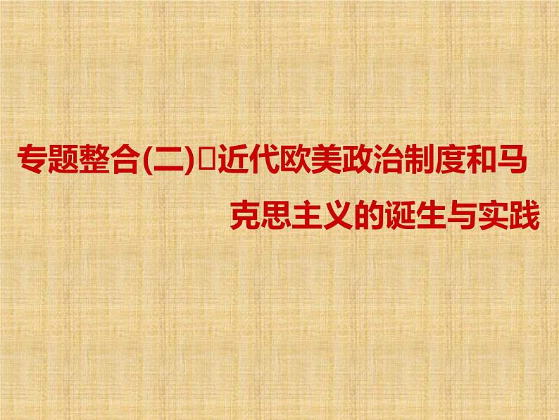 高考历史一轮总复习课件：专题整合（二） 近代欧美政治制度和马克思主义的诞生与实践（含答案）第1页