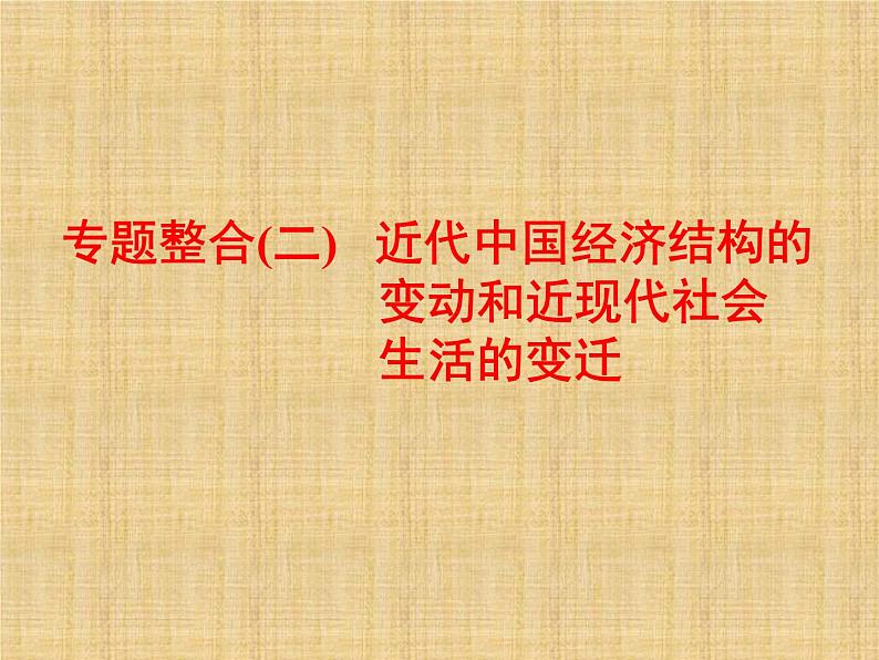 高考历史一轮总复习课件：专题整合（二） 近代中国经济结构的变动和近现代社会生活的变迁（含答案）第1页