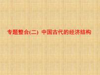 高考历史一轮总复习课件：专题整合（二） 中国古代的经济结构（含答案）