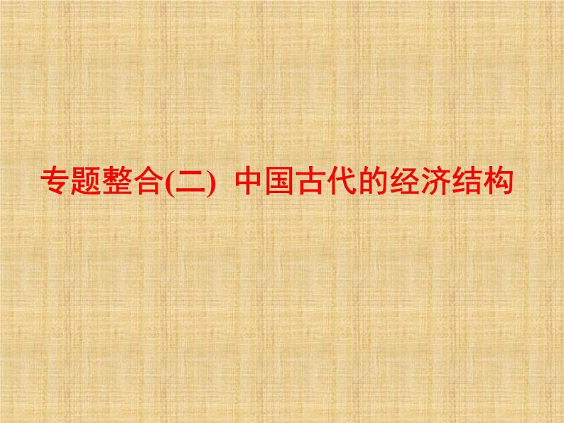 高考历史一轮总复习课件：专题整合（二） 中国古代的经济结构（含答案）第1页