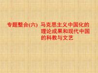 高考历史一轮总复习课件：专题整合（六） 马克思主义中国化的理论成果和现代中国的科教与文艺（含答案）