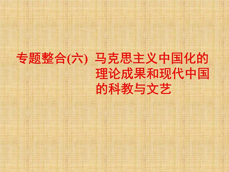 高考历史一轮总复习课件：专题整合（六） 马克思主义中国化的理论成果和现代中国的科教与文艺（含答案）01