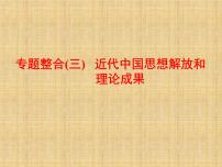 高考历史一轮总复习课件：专题整合（三） 近代中国思想解放和理论成果（含答案）