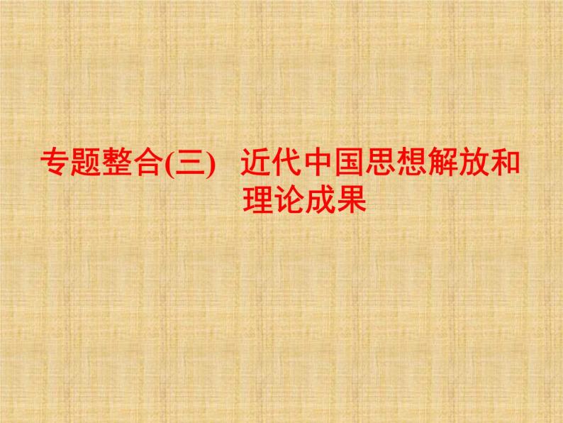 高考历史一轮总复习课件：专题整合（三） 近代中国思想解放和理论成果（含答案）01