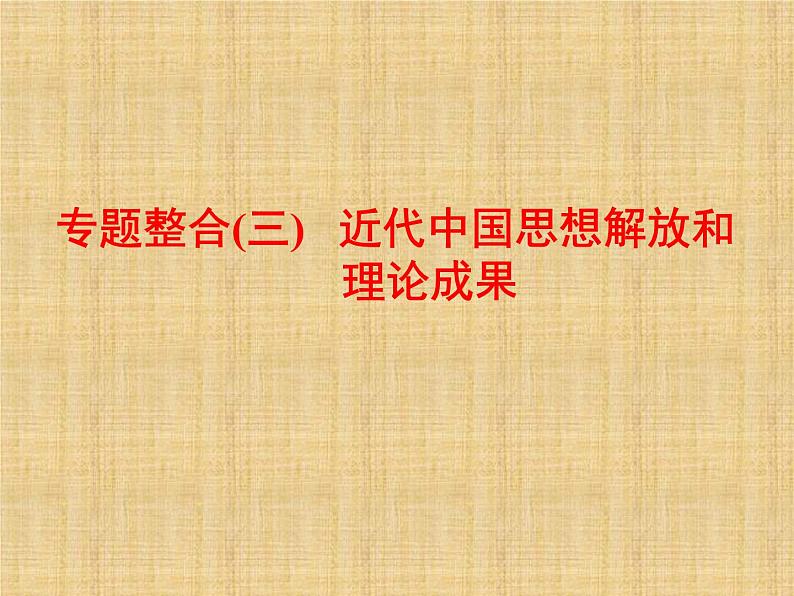 高考历史一轮总复习课件：专题整合（三） 近代中国思想解放和理论成果（含答案）第1页