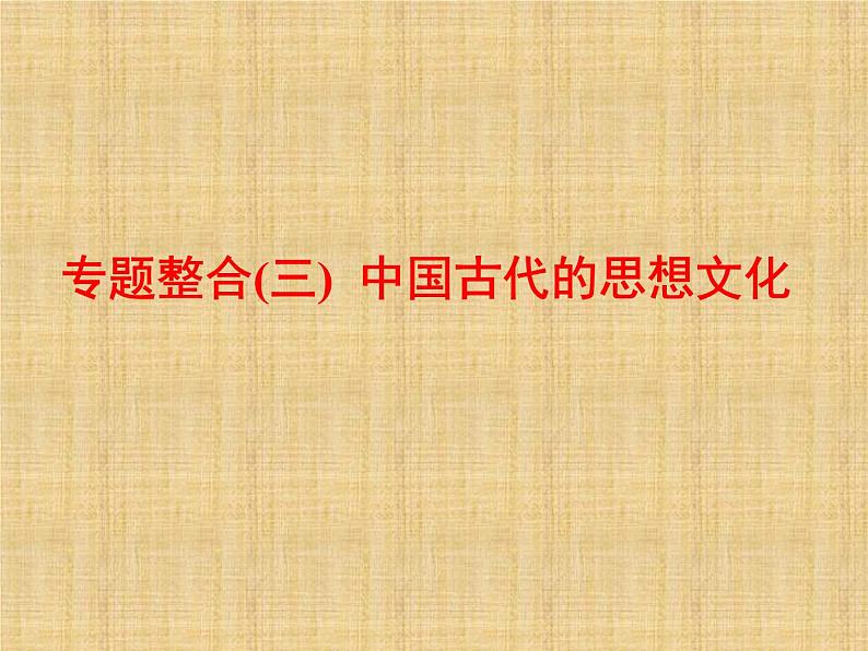 高考历史一轮总复习课件：专题整合（三） 中国古代的思想文化（含答案）第1页