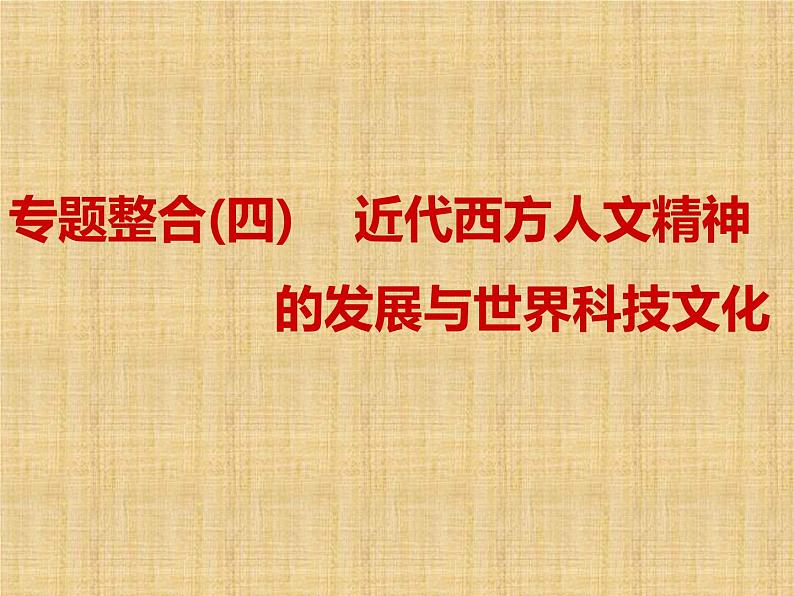 高考历史一轮总复习课件：专题整合（四） 近代西方人文精神的发展与世界科技文化（含答案）第1页