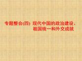 高考历史一轮总复习课件：专题整合（四） 现代中国的政治建设、祖国统一和外交成就（含答案）