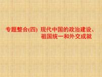 高考历史一轮总复习课件：专题整合（四） 现代中国的政治建设、祖国统一和外交成就（含答案）