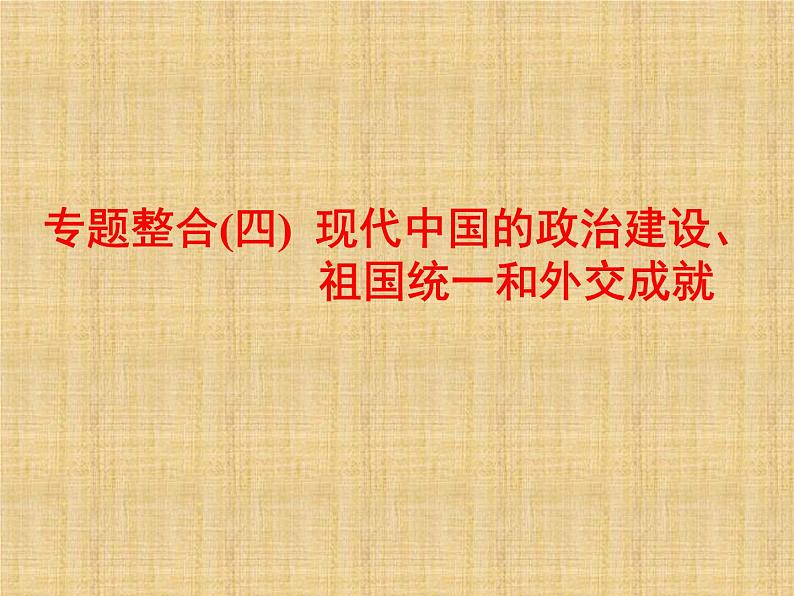 高考历史一轮总复习课件：专题整合（四） 现代中国的政治建设、祖国统一和外交成就（含答案）第1页