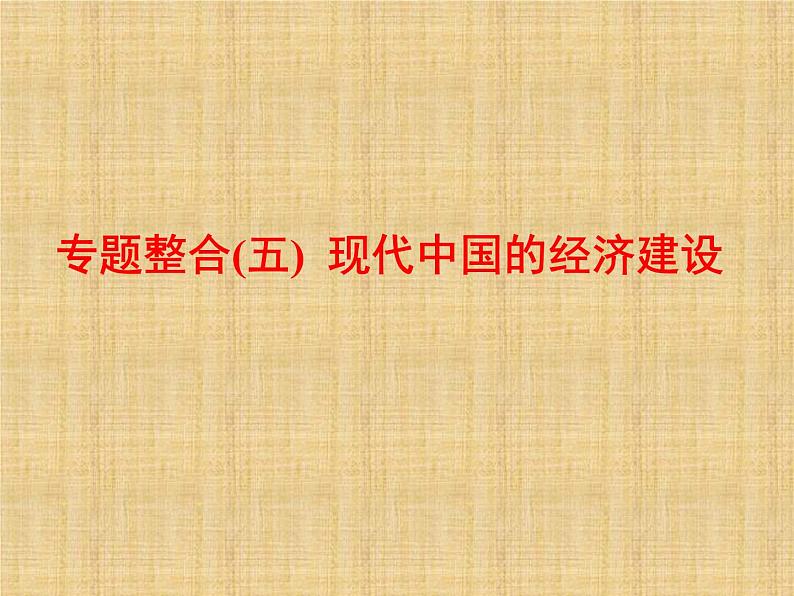 高考历史一轮总复习课件：专题整合（五 ）现代中国的经济建设（含答案）第1页