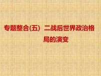 高考历史一轮总复习课件：专题整合（五） 二战后世界政治格局的演变（含答案）