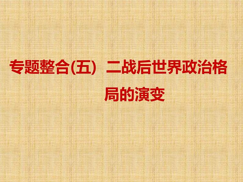 高考历史一轮总复习课件：专题整合（五） 二战后世界政治格局的演变（含答案）第1页