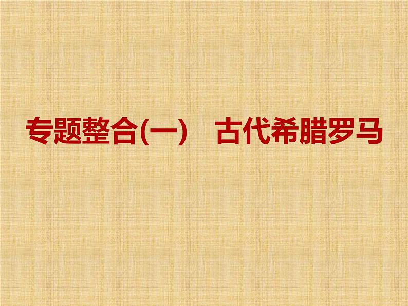 高考历史一轮总复习课件：专题整合（一） 古代希腊罗马（含答案）第2页