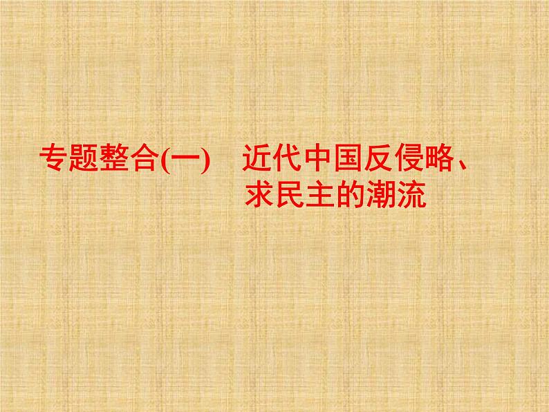 高考历史一轮总复习课件：专题整合（一） 近代中国反侵略、求民主的潮流（含答案）02