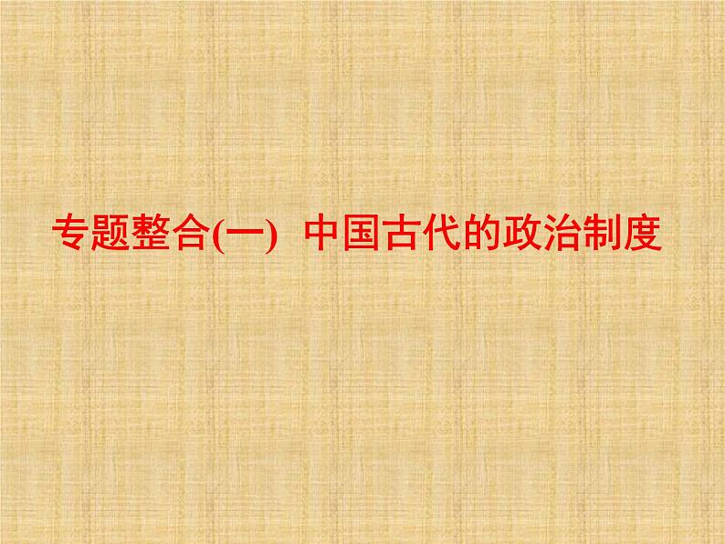 高考历史一轮总复习课件：专题整合（一） 中国古代的政治制度（含答案）第2页