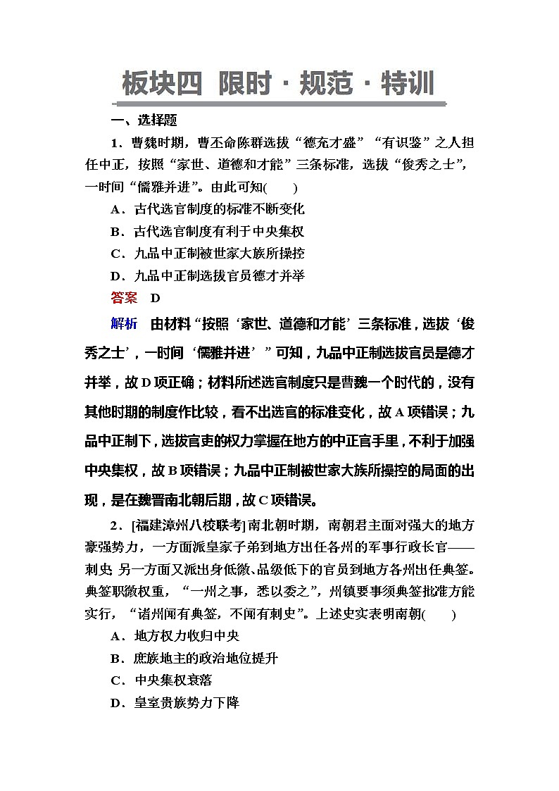 高考历史一轮复习试题：3.1《魏晋至隋唐时期政治制度的演变与成熟》（含详解）第1页