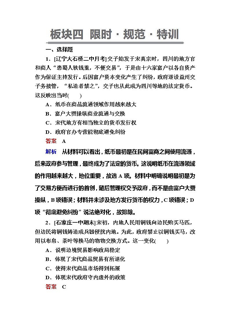 高考历史一轮复习试题：4.2《宋元时期经济的发展与繁荣》（含详解）第1页