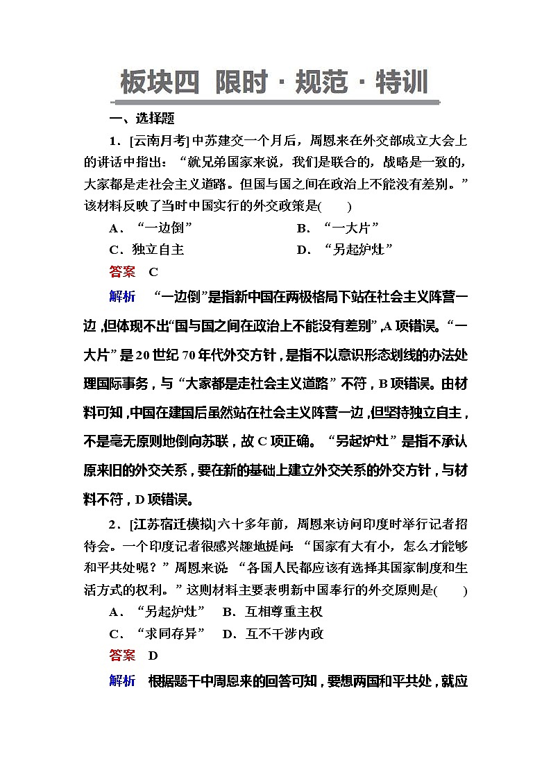 高考历史一轮复习试题：9.2《新中国成立初期至20世纪70年代的中国外交》（含详解）第1页