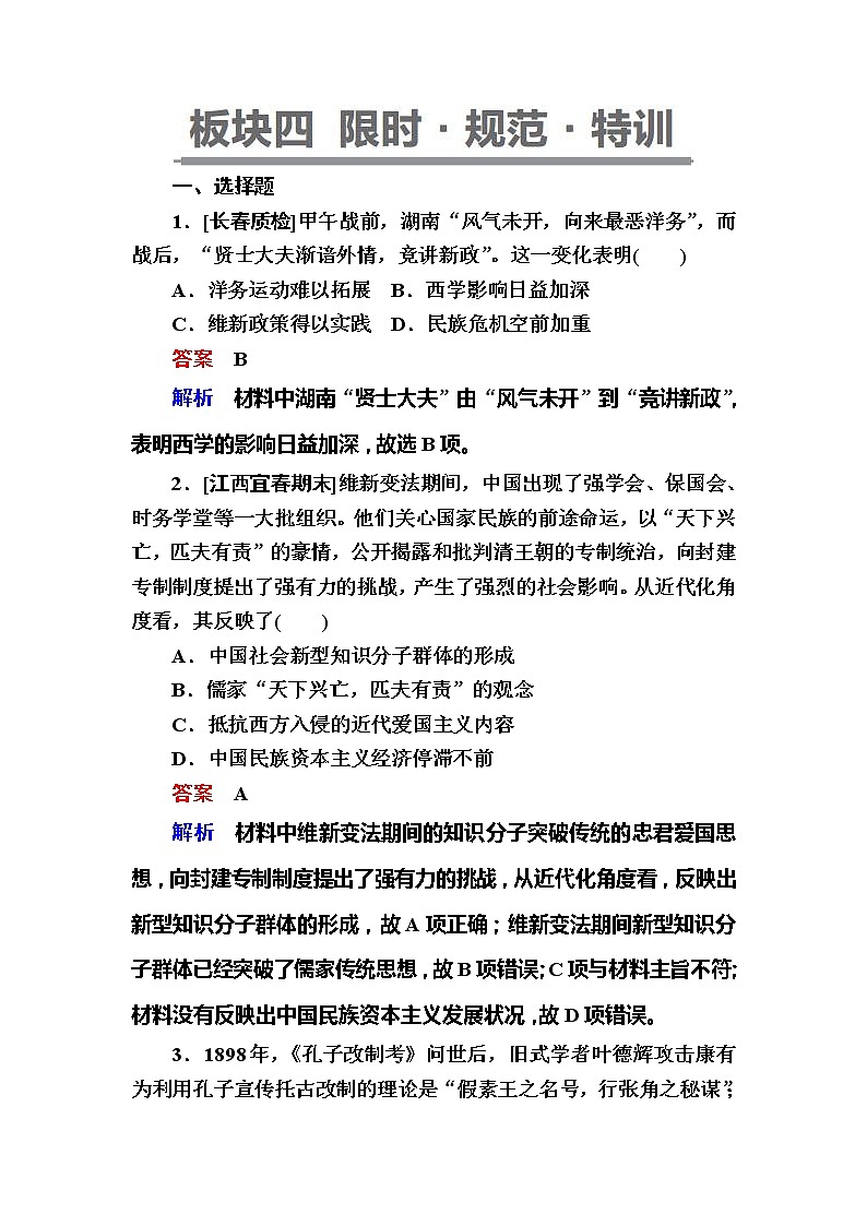 高考历史一轮复习试题：7.4《从维新思想到马克思主义在中国的传播》（含详解）01