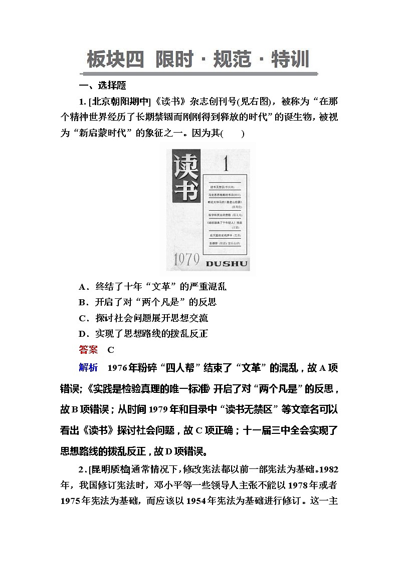 高考历史一轮复习试题：10.1《中国现代化建设道路的新探索——改革开放新时期》（含详解）第1页