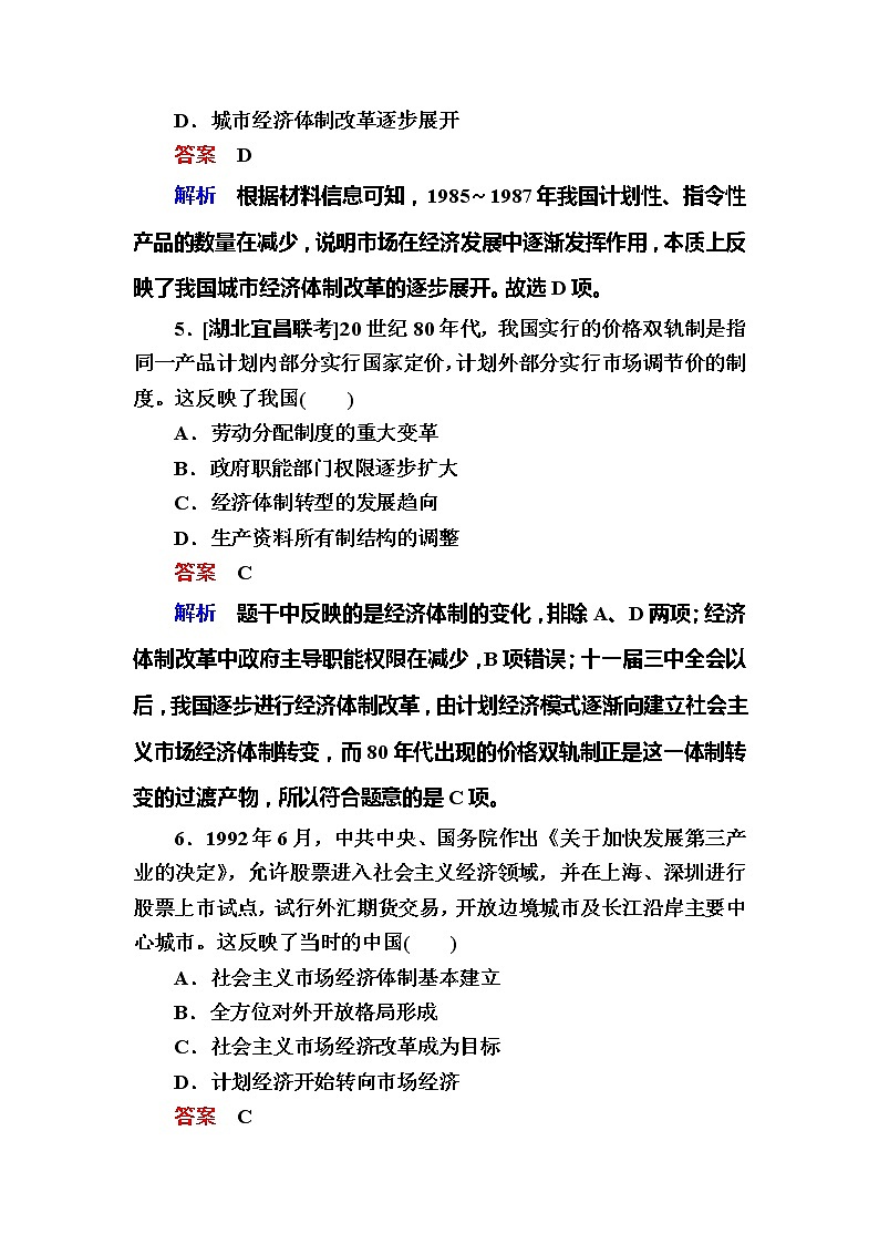 高考历史一轮复习试题：10.2《新时期的改革开放》（含详解）03