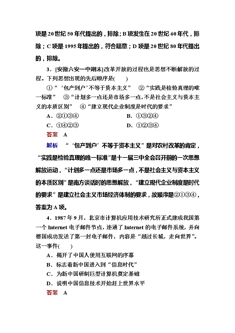 高考历史一轮复习试题：10.3《新时期的理论创新和》（含详解）02