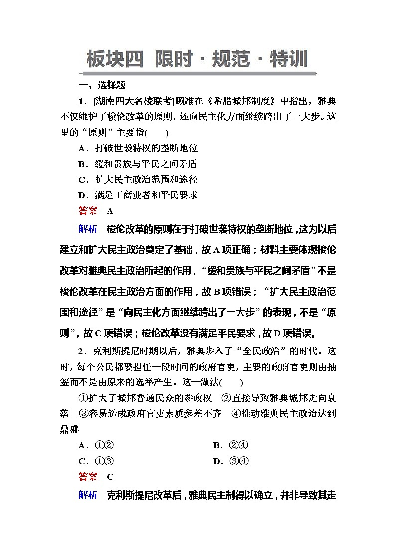 高考历史一轮复习试题：11.1《古代希腊的民主政治》（含详解）第1页