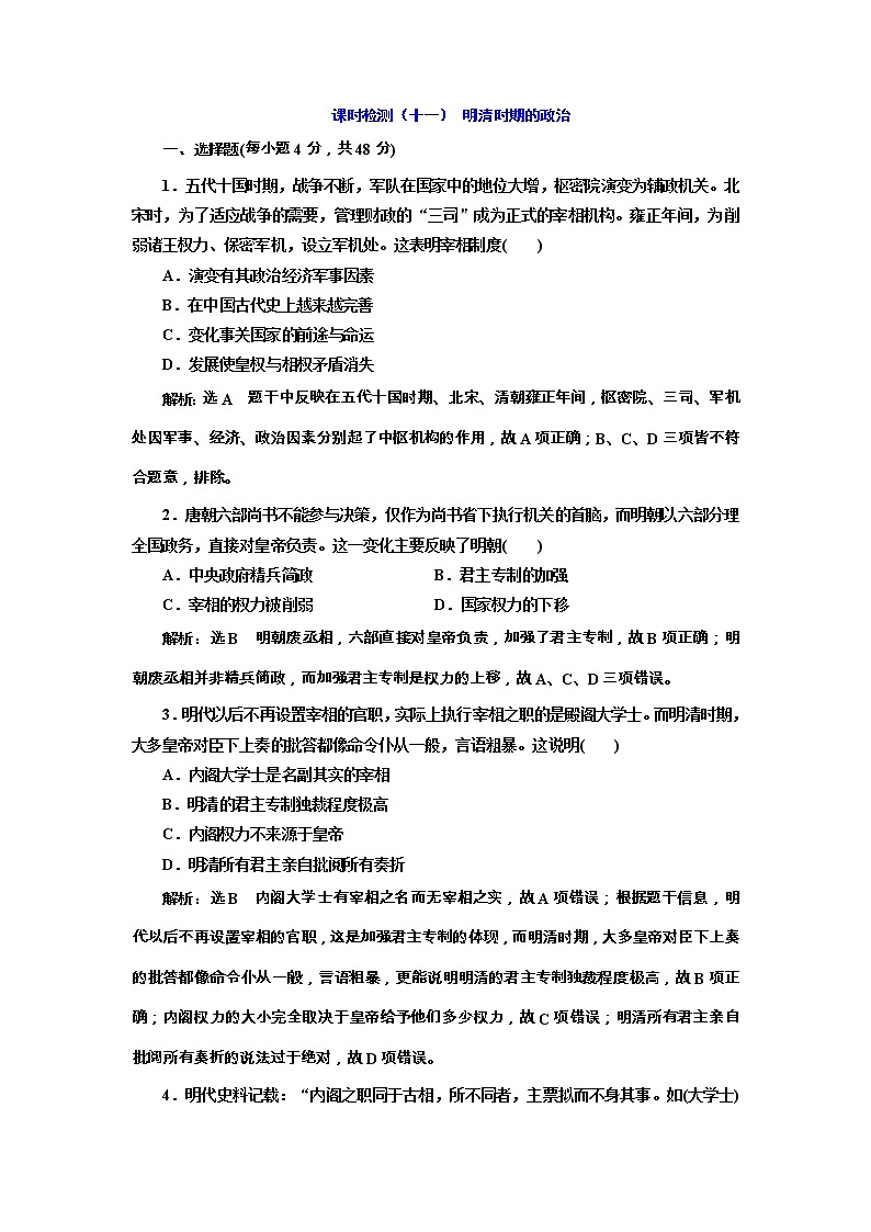 高考历史一轮复习课时检测11《明清时期的政治》（含详解）01