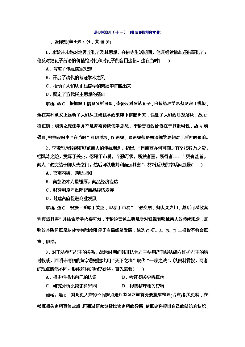 高考历史一轮复习课时检测13《明清时期的文化》（含详解）第1页