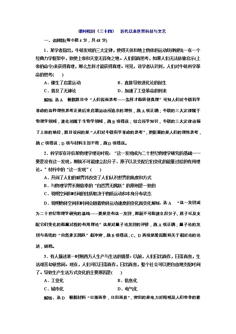 高考历史一轮复习课时检测34《近代以来世界科技与文艺》（含详解）第1页