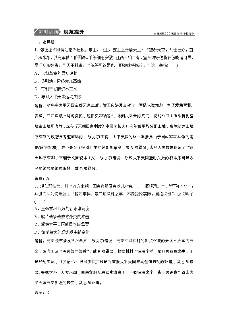 高考历史一轮优化探究练习：3.8《太平天国运动与辛亥革命》（含详解）第1页