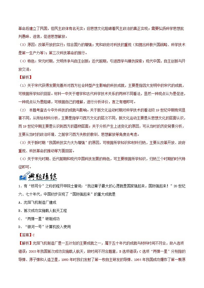 高考历史一轮复习冲刺专题26《现代中国的科学技术与文化教育事业突破》（含详解）第2页