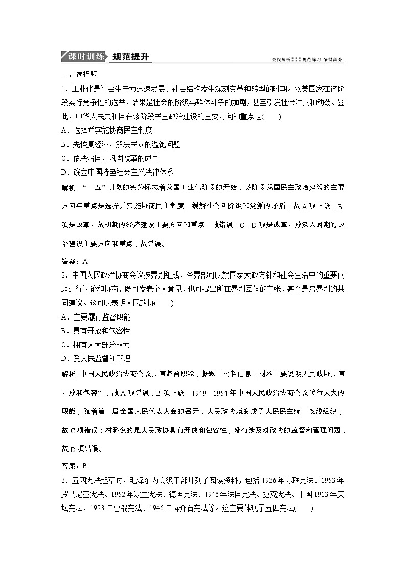 高考历史一轮优化探究练习：4.11《现代中国的政治建设与祖国统一》（含详解）第1页