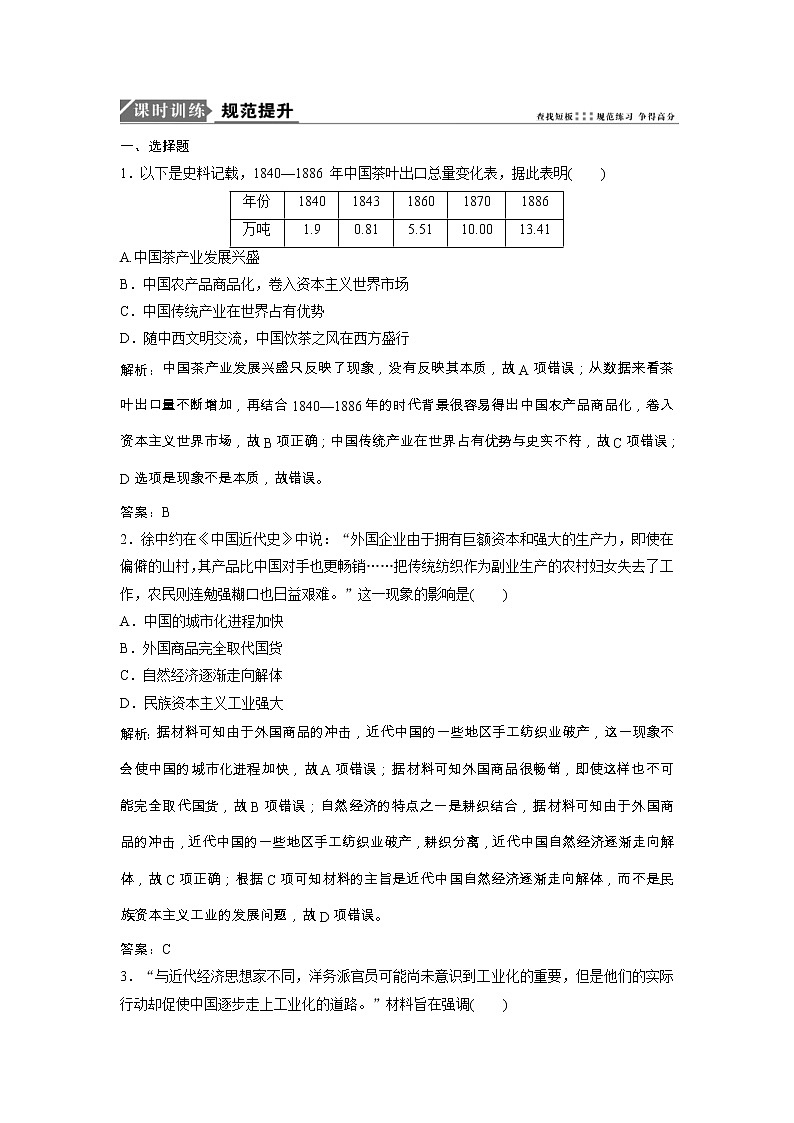 高考历史一轮优化探究练习：7.18《近代中国经济结构的变动与民族资本主义的曲折发展》（含详解）第1页