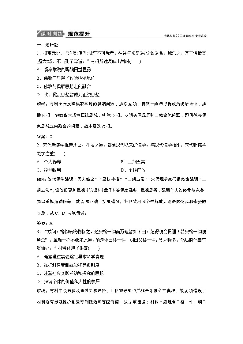 高考历史一轮优化探究练习：10.26《宋明理学与明清之际活跃的儒家思想》（含详解）第1页