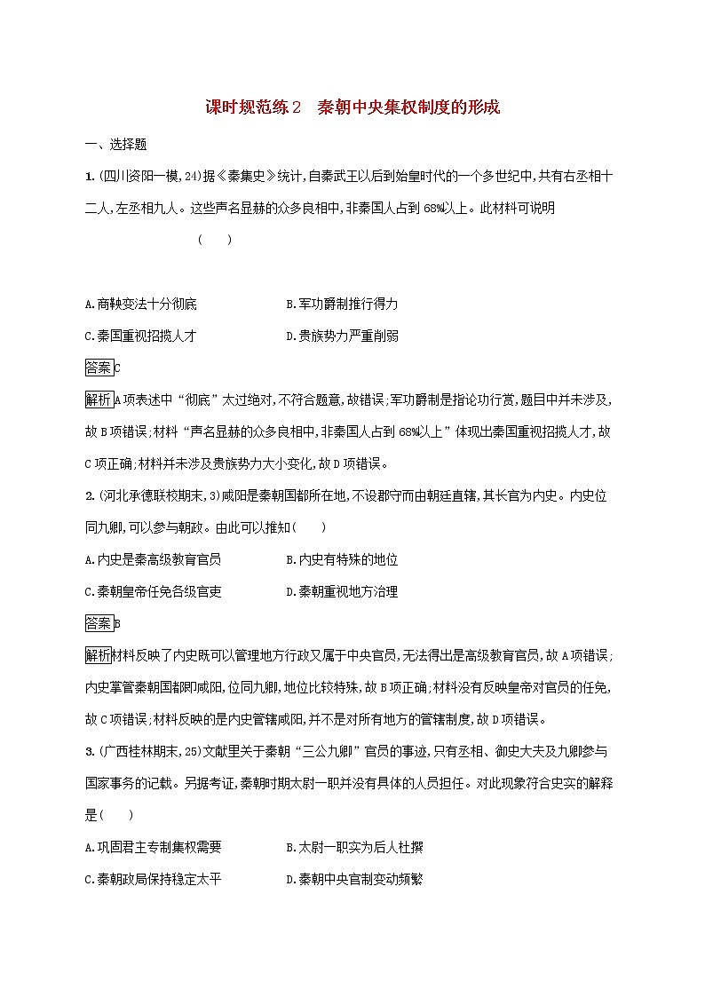 高考历史一轮复习课时规范练02《秦朝中央集权制度的形成》（含详解）01