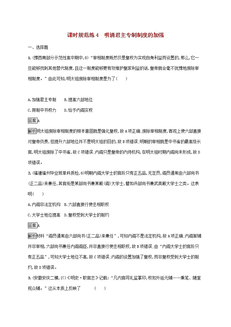 高考历史一轮复习课时规范练04《明清君主专制制度的加强》（含详解）第1页