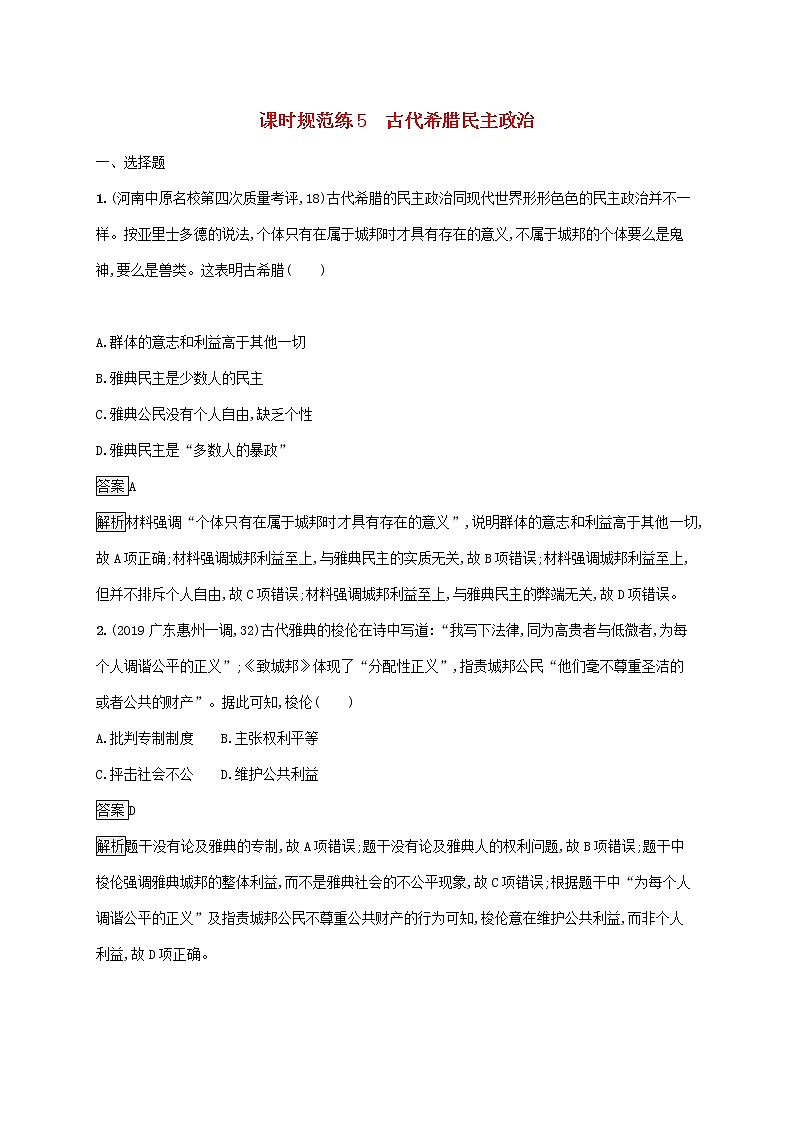 高考历史一轮复习课时规范练05《古代希腊民主政治》（含详解）第1页
