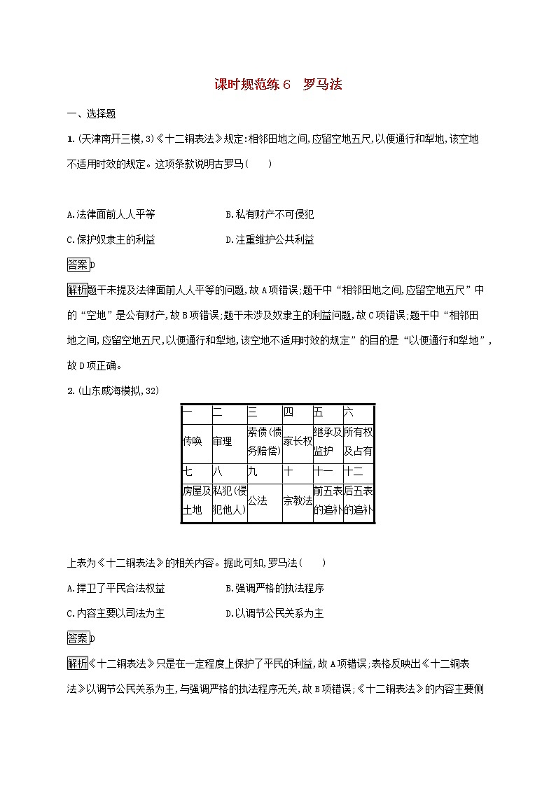 高考历史一轮复习课时规范练06《罗马法》（含详解）01