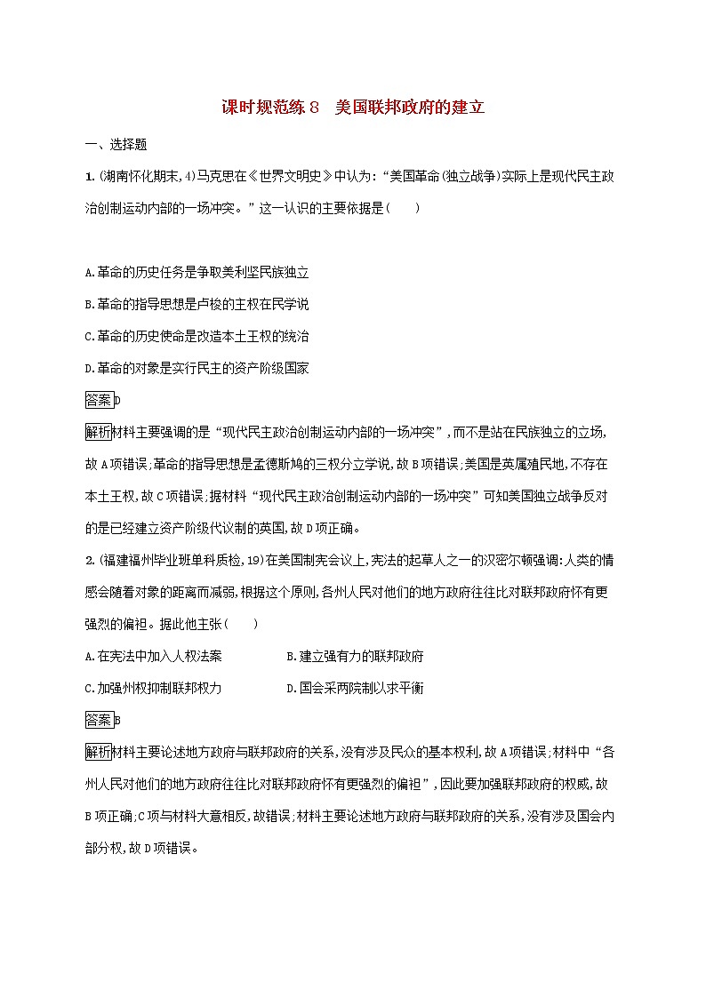 高考历史一轮复习课时规范练08《美国联邦政府的建立》（含详解）01