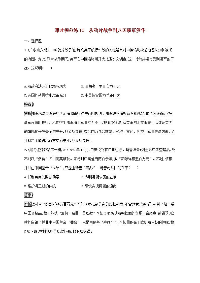 高考历史一轮复习课时规范练10《从鸦片战争到八国联军侵华》（含详解）01