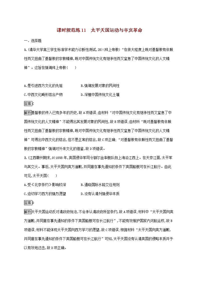 高考历史一轮复习课时规范练11《太平天国运动与辛亥革命》（含详解）第1页