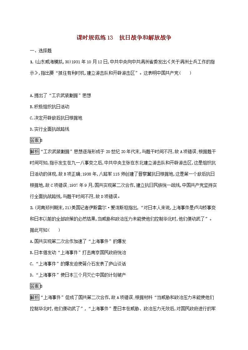 高考历史一轮复习课时规范练13《抗日战争和解放战争》（含详解）第1页